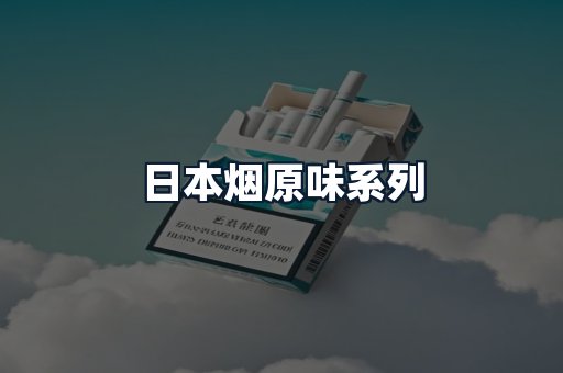 日本烟原味系列